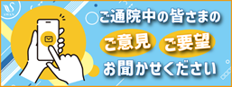 ご意見・ご要望